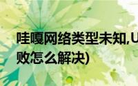 哇嘎网络类型未知,UPNP正常(哇嘎upnp失败怎么解决)