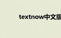 textnow中文版下载(textnow)