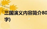 三国演义内容简介80字(三国演义内容简介50字)