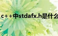 c++中stdafx.h是什么意思(stdafx h是什么)