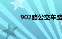 902路公交车路线金堂(90210)