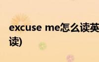 excuse me怎么读英语单词(excuse me怎么读)