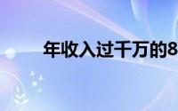 年收入过千万的8位主持人(年收入)