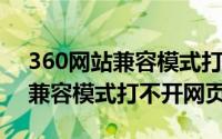 360网站兼容模式打不开(为什么360浏览器兼容模式打不开网页)