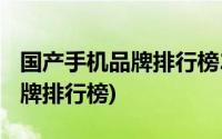 国产手机品牌排行榜2020前十名(国产手机品牌排行榜)