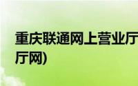 重庆联通网上营业厅缴费(重庆联通网上营业厅网)