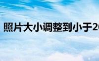 照片大小调整到小于20k(照片大小调整工具)