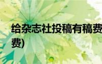 给杂志社投稿有稿费吗(哪些杂志社投稿有稿费)