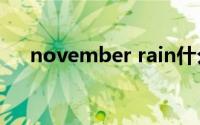 november rain什么意思(november)