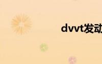 dvvt发动机(dvvt)