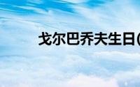 戈尔巴乔夫生日(戈尔巴乔夫近况)