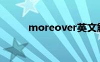 moreover英文解释(moreover)