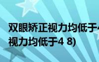 双眼矫正视力均低于4.8意思是什么(双眼矫正视力均低于4 8)