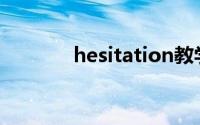 hesitation教学(hesitation)