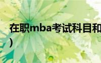 在职mba考试科目和难度(在职mba考试科目)