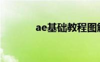 ae基础教程图解(ae基础教程)