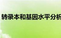 转录本和基因水平分析的区别(转录本是什么)