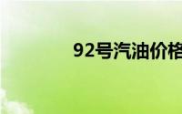 92号汽油价格上调(9唔易7)