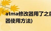 atma修改器用了之后怎么进游戏(atma修改器使用方法)