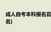 成人自考本科报名官网江苏(成人自考本科报名)