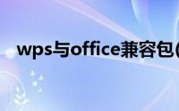 wps与office兼容包(wps与office兼容包)