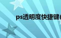 ps透明度快捷键(ps透明度快捷键)