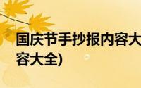 国庆节手抄报内容大全有字(国庆节手抄报内容大全)