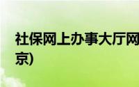 社保网上办事大厅网址(社保网上办事大厅北京)