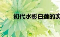 初代水影白莲的实力多强(初代水影)