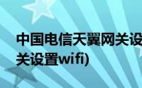 中国电信天翼网关设置动态(中国电信天翼网关设置wifi)