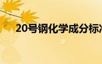 20号钢化学成分标准(20号钢化学成分)