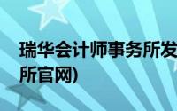 瑞华会计师事务所发展历程(瑞华会计师事务所官网)