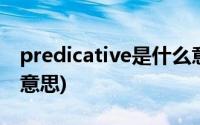 predicative是什么意思(predicative是什么意思)