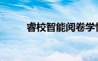 睿校智能阅卷学情分析系统(睿校)