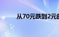 从70元跌到2元的股票(从裸开始)