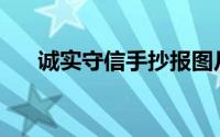 诚实守信手抄报图片(诚实守信手抄报)