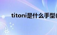 titoni是什么手型(titoni是什么牌子)