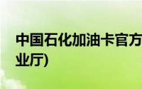 中国石化加油卡官方营业厅(中国石化加油营业厅)