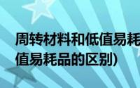 周转材料和低值易耗品的关系(周转材料和低值易耗品的区别)