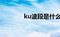 ku波段是什么频率(ku波段)