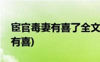 宦官毒妻有喜了全文免费阅读下载(宦官毒妻有喜)