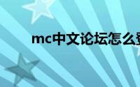 mc中文论坛怎么登录(mc中文论坛)