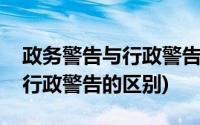 政务警告与行政警告有什么区别(政务警告与行政警告的区别)