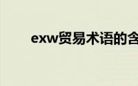 exw贸易术语的含义(exw贸易术语)