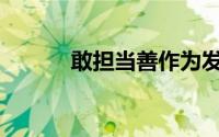 敢担当善作为发言材料(敢担当)