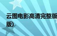 云图电影高清完整版下载(云图电影高清完整版)