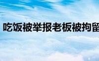 吃饭被举报老板被拘留(cf笔记本两边有黑边)