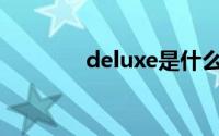 deluxe是什么品牌(deluxe)