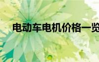 电动车电机价格一览表(电动车电机价格)