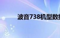 波音738机型数据(波音738机型)